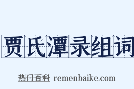 贾氏潭录组词是什么意思的图片
